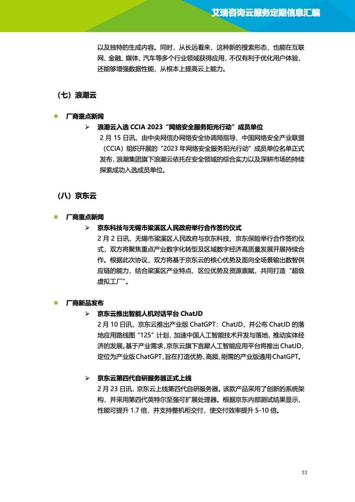 艾瑞咨询：2023年2月云服务行业动态及热点研究月报