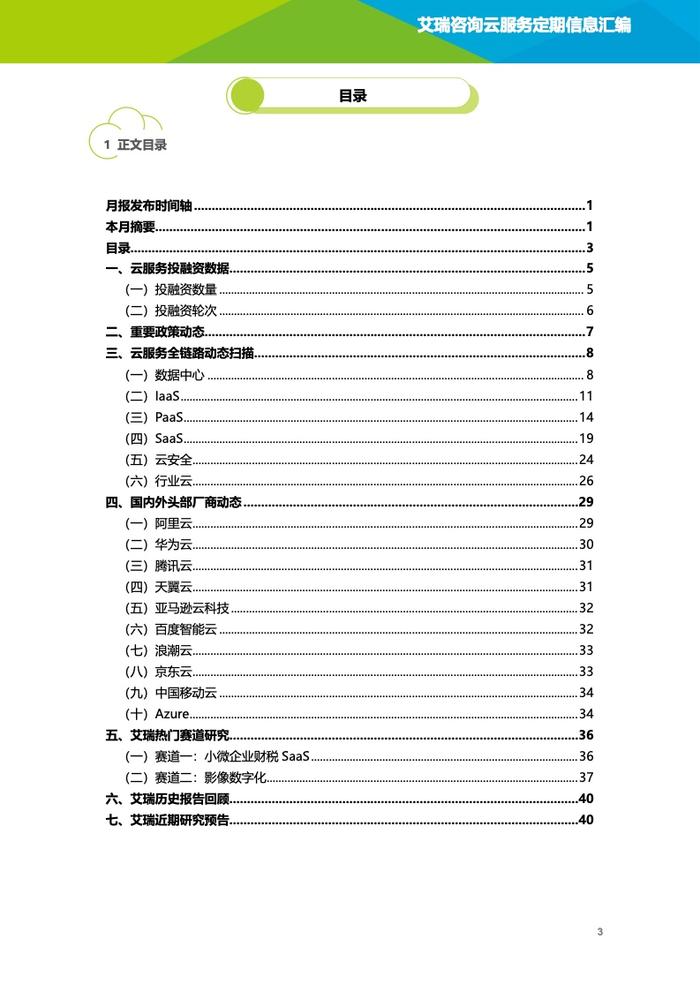 艾瑞咨询：2023年2月云服务行业动态及热点研究月报