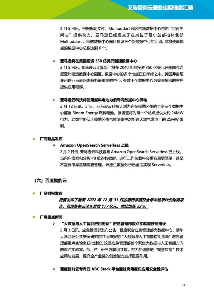 艾瑞咨询：2023年2月云服务行业动态及热点研究月报