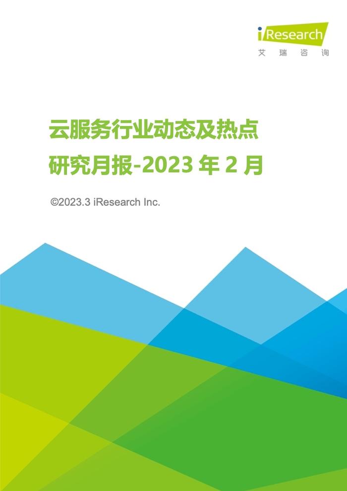 艾瑞咨询：2023年2月云服务行业动态及热点研究月报