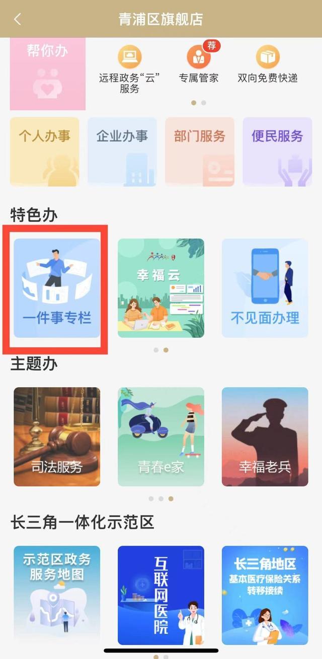 “一件事”专栏、教育缴费，青浦旗舰店服务升级更新啦