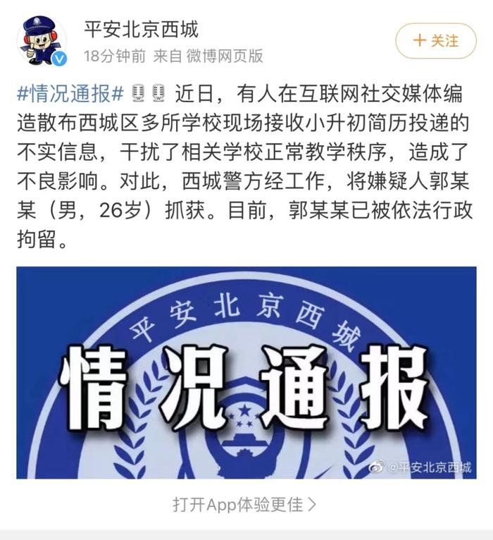 男子散布北京西城多所学校现场接受小升初简历投递信息 已被警方行政拘留