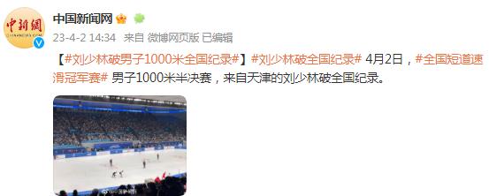 全国短道速滑冠军赛男子1000米半决赛，刘少林破全国纪录