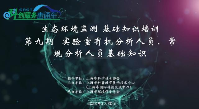 上海市科协科创服务直通车“夯实基础，助力机构高质量发展”——生态环境监测基础知识系列培训专场