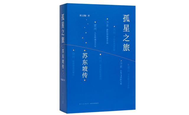 《孤星之旅：苏东坡传》：“直播”苏轼成长为苏东坡的人生行旅｜新书架