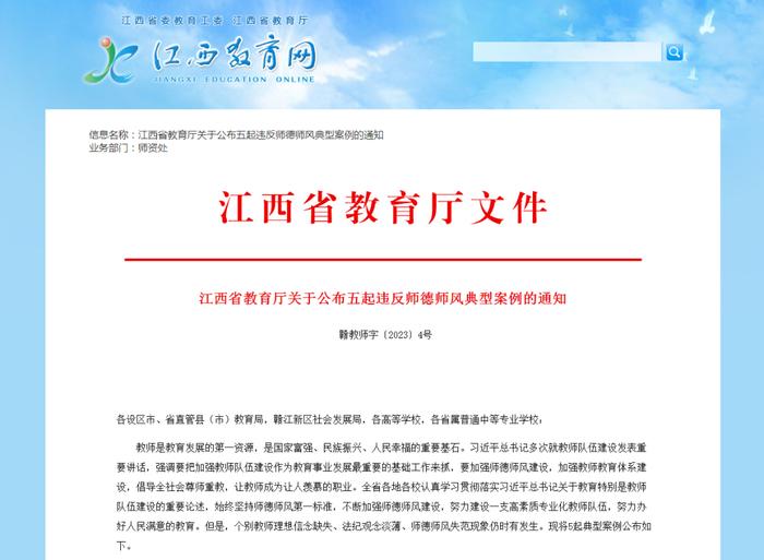 省教育厅通报5起违反师德师风典型案例