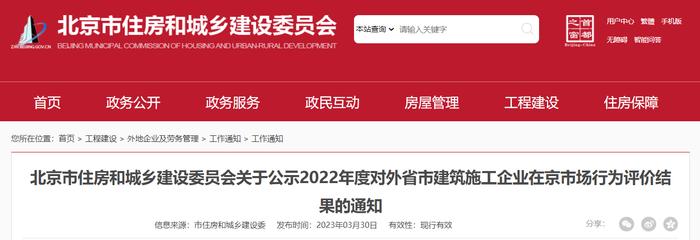 北京市住房和城乡建设委员会关于公示2022年度对外省市建筑施工企业在京市场行为评价结果的通知