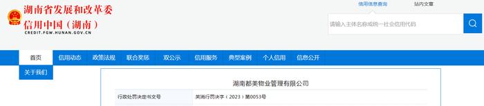 关于对湖南都美物业管理有限公司行政处罚信息（芙消行罚决字﹝2023﹞第0053号）