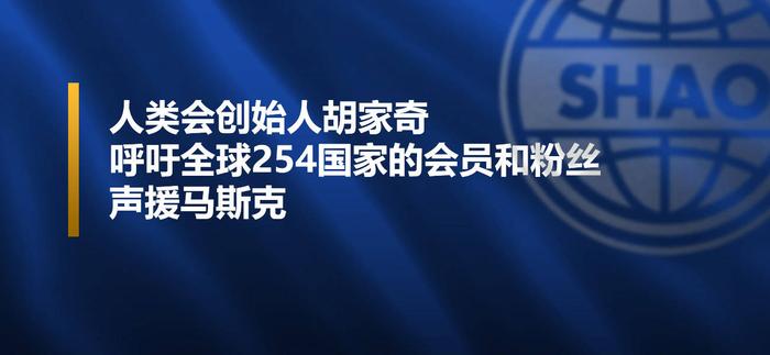 人类会创始人胡家奇呼吁全球254国家的会员和粉丝声援马斯克