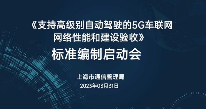 上海市《支持高级别自动驾驶的5G车联网网络性能和建设验收》标准编制正式启动