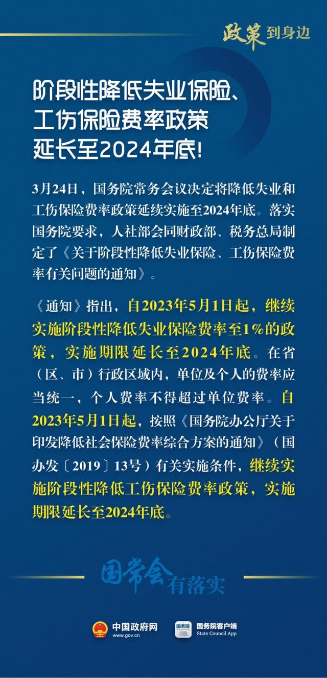 明确了！阶段性降低失业保险、工伤保险费率政策延长至2024年底