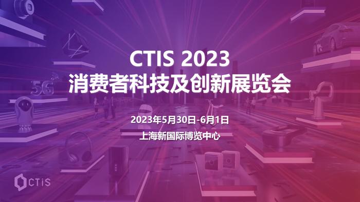 第二届CTIS 消费者科技及创新展览会5月亮相上海，展会观众翘首以盼