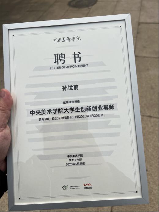 带领中国机器人走向世界 孙世前受聘央美大学生创新创业导师