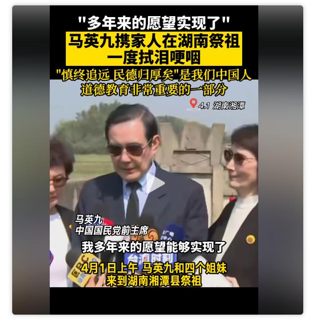 马英九回湖南几度落泪！为什么中华民族如此看祭祖文化？