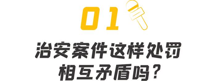 同样是殴打他人，为什么处罚结果不一样？