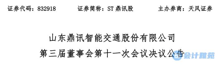 两名董事投反对票：要求会计师出具无保留意见审计报告，否则要求更换会计师！