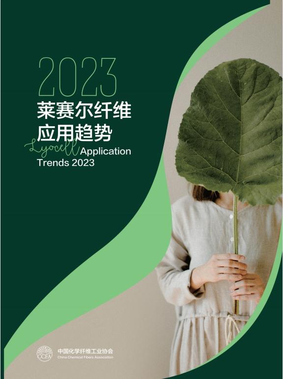 2023莱赛尔纤维应用流行趋势报告正式发布