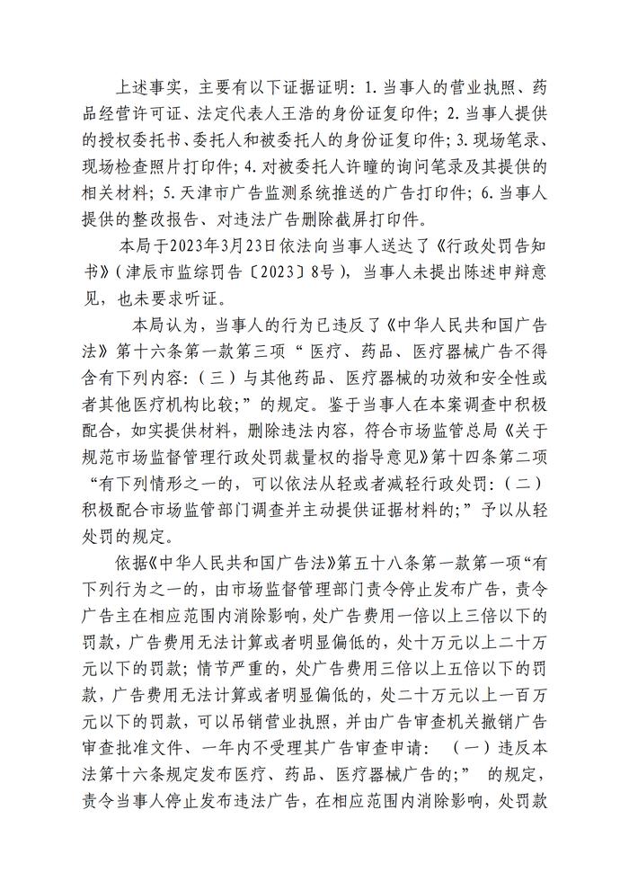 天津敬信大药房连锁有限公司与其他药品的功效和安全性比较广告行为案