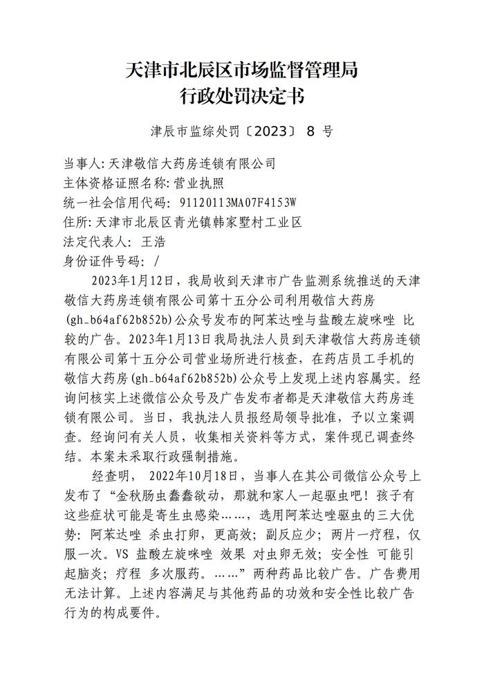 天津敬信大药房连锁有限公司与其他药品的功效和安全性比较广告行为案