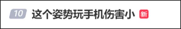 V观话题丨躺着玩手机会导致近视、斜视甚至伤关节，你平时是如何玩手机的？