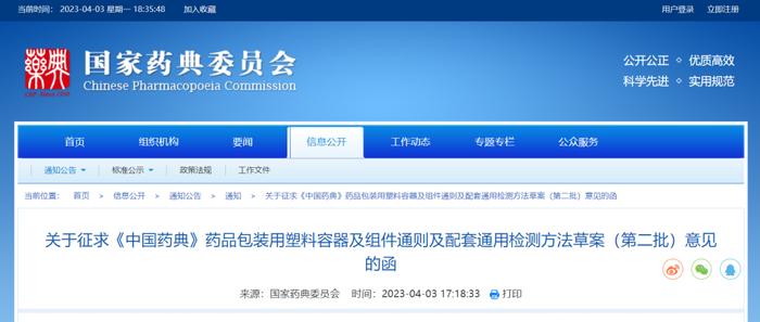 《中国药典》药包材用塑料容器及组件通则及配套通用检测方法（征求意见）