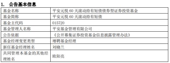 平安元悦60天滚动持有短债增聘基金经理刘晓兰