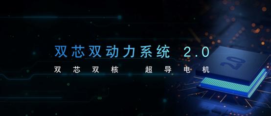 最强大脑、双重体验，新日双芯双动力系统2.0刷新速度与激情上限