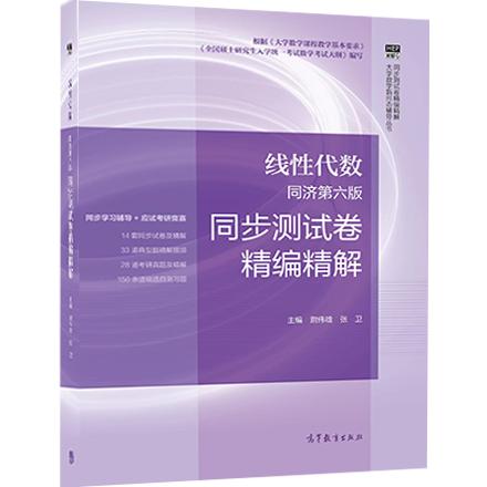 4月3日晚，高等教育出版社推出“线性代数同步测试卷精讲”第三讲