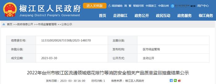 2022年浙江省台州市椒江区流通领域烟花爆竹等消防安全相关产品质量监督抽查结果公示