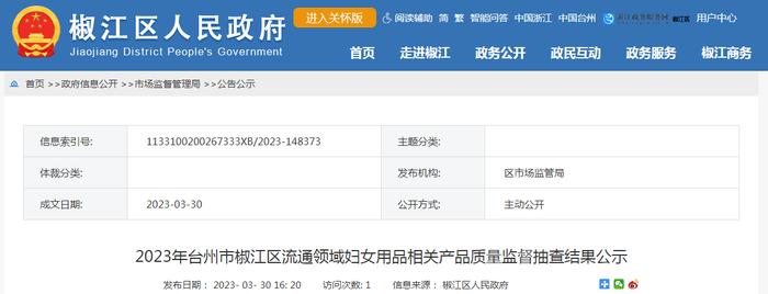 2023年浙江省台州市椒江区流通领域妇女用品相关产品质量监督抽查结果公示