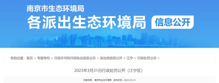 南京市生态环境局公开对南京市江宁区桥方建筑工程队行政处罚信息