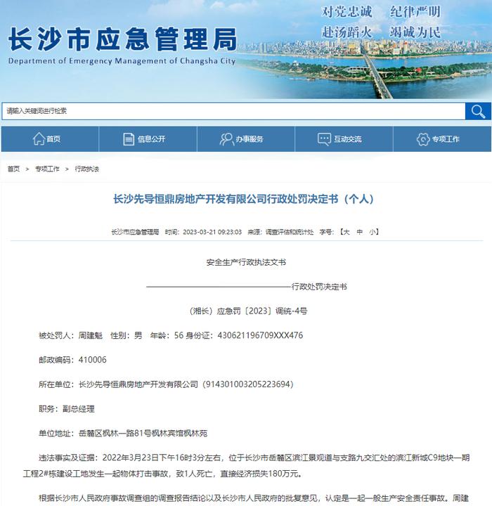 提供不实情况干扰事故调查  长沙先导恒鼎房地产开发有限公司副总经理被罚10.4万元