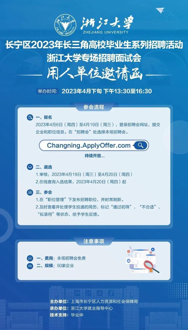 长宁企业，长三角高校毕业生招聘活动（浙江大学专场）邀请你来