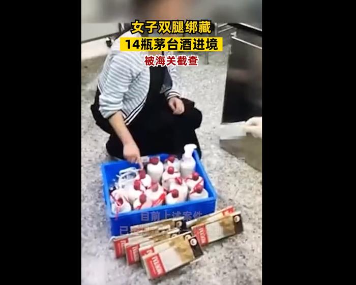 惊了！女子腿绑14瓶茅台入境被查：神色异常，步伐沉重，穿长裙遮挡