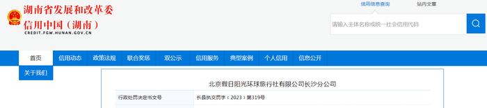北京假日阳光环球旅行社有限公司长沙分公司被罚款5000元