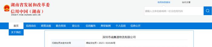 深圳市诚鑫通物流有限公司被罚款8000元