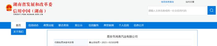 湖南省衡山县交通运输局对高安市鸿燕汽运有限公司作出行政处罚