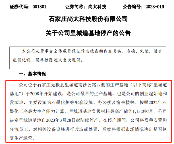 尚太科技关于公司里城道基地停产的公告 | 图源公告截图