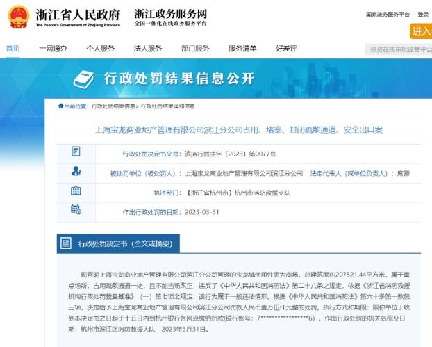 上海宝龙商业地产管理公司浙江2分公司同日被处罚