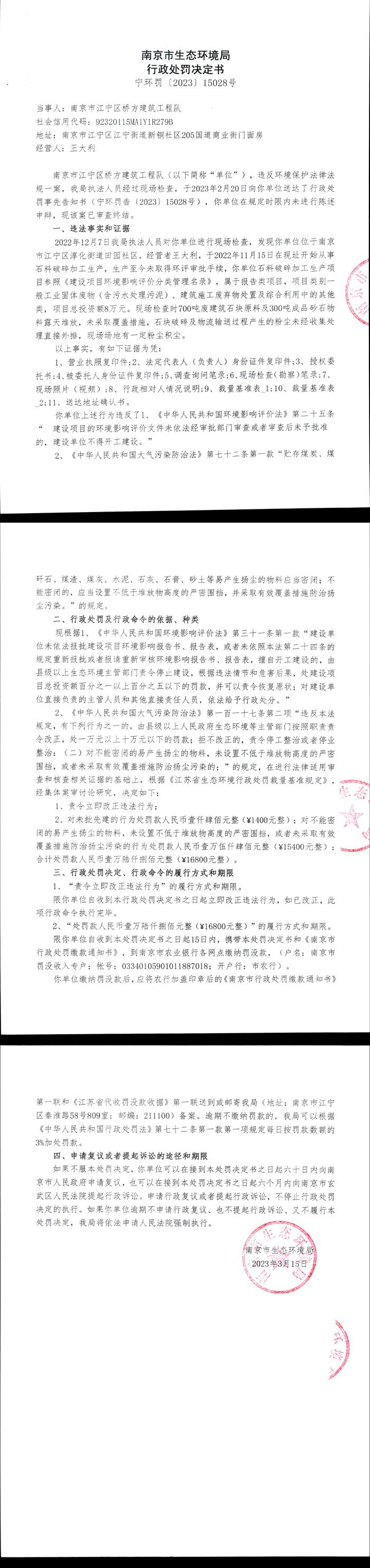 南京市生态环境局公开对南京市江宁区桥方建筑工程队行政处罚信息