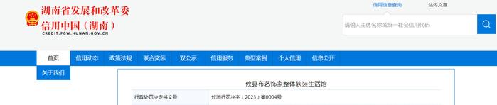 湖南省攸县消防救援大队对攸县布艺饰家整体软装生活馆作出行政处罚