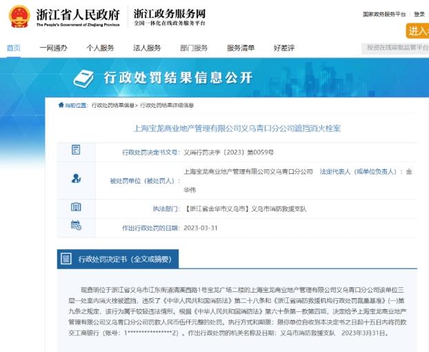 上海宝龙商业地产管理公司浙江2分公司同日被处罚