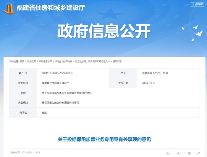 福建省住房和城乡建设厅​关于投标保函加盖业务专用章有关事项的意见