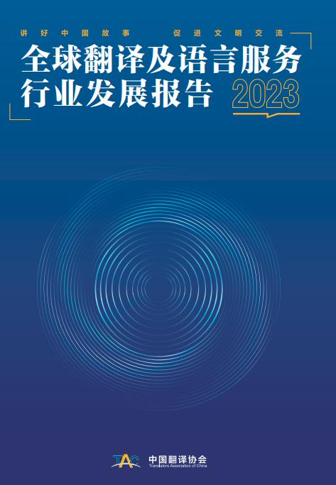 中国翻译协会发布《2023中国翻译及语言服务行业发展报告》和《2023全球翻译及语言服务行业发展报告》