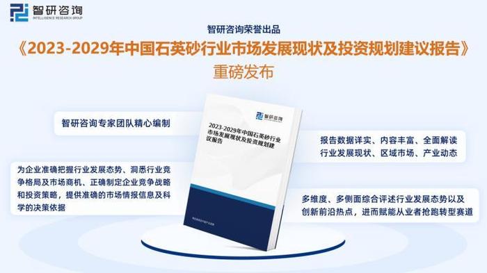 石英砂行业现状！2023年中国石英砂行业市场分析报告（智研咨询）