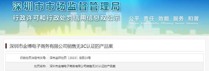 深圳市金博电子商务有限公司销售无3C认证的产品案