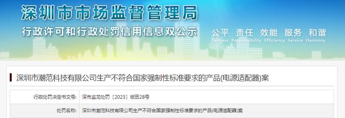 深圳市潮范科技有限公司生产不符合国家强制性标准要求的产品(电源适配器)案