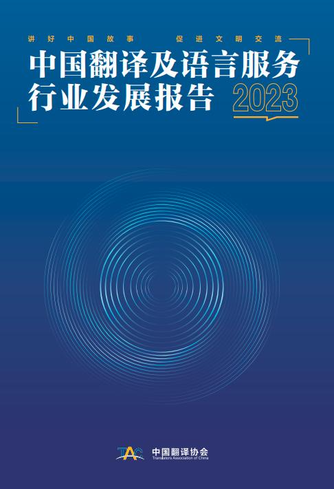 中国翻译协会发布《2023中国翻译及语言服务行业发展报告》和《2023全球翻译及语言服务行业发展报告》