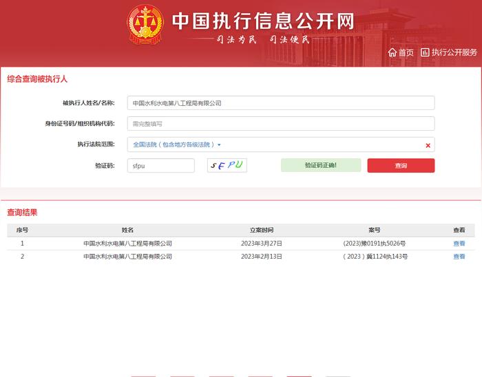 中国水利水电第八工程局有限公司新增1条被执行人信息  执行标的72914元