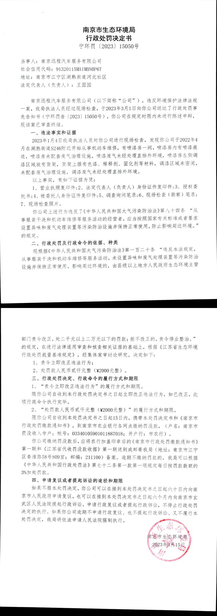 南京迅程汽车服务有限公司被生态环境部门处罚